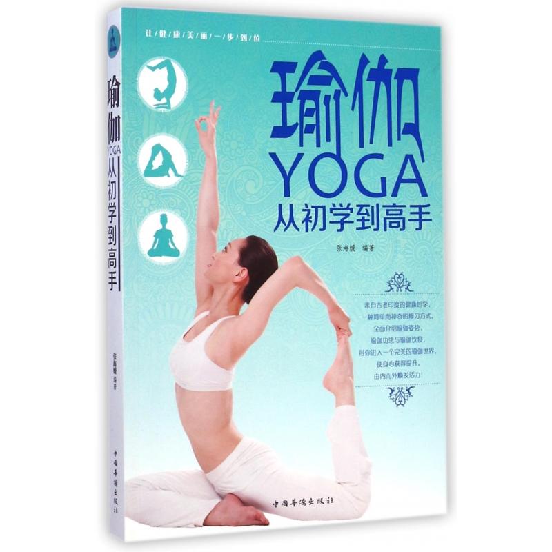 asy 瑜伽(从初学到高手) 张海媛 9787511349200 中国华侨