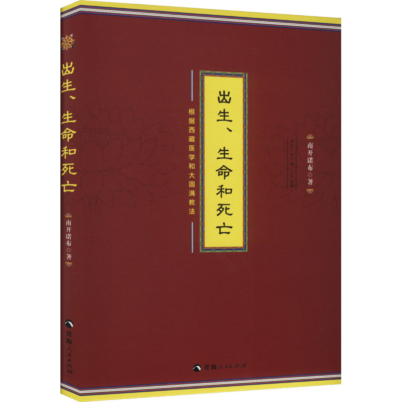 asy 出生、生命和死亡 根据西藏医学和大圆满教法 南开诺布 著 Wilson Wei 译 9787225053271 青海人民出版社