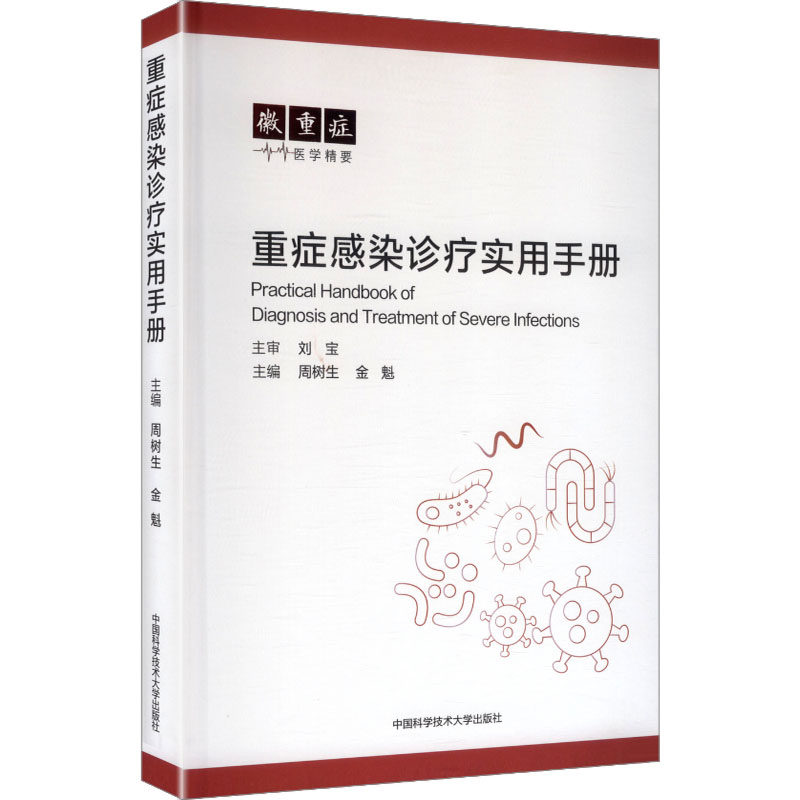 asy 重症感染诊疗实用手册 周树生,金魁 主编 编 9787312064647 中国科学技术大学出版社