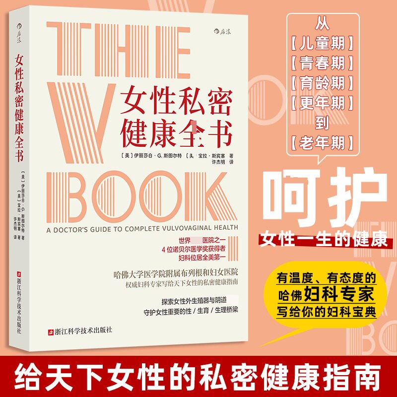 asy 女性私密健康全书 ［美］伊丽莎白·G.斯图尔特［美］宝拉·斯宾塞 著 9787573917324 浙江科学技术出版社