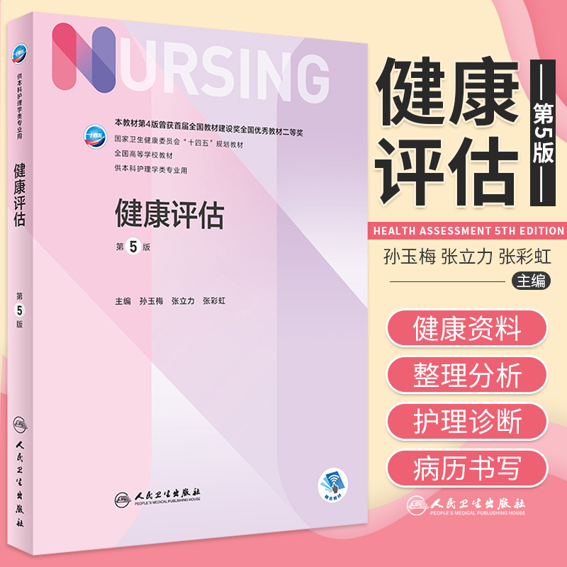 健康评估第5版孙玉梅张立力张彩虹主编卫生健康委员会十四五规划教材全国高等学校教材人民卫生出版社 9787117324168