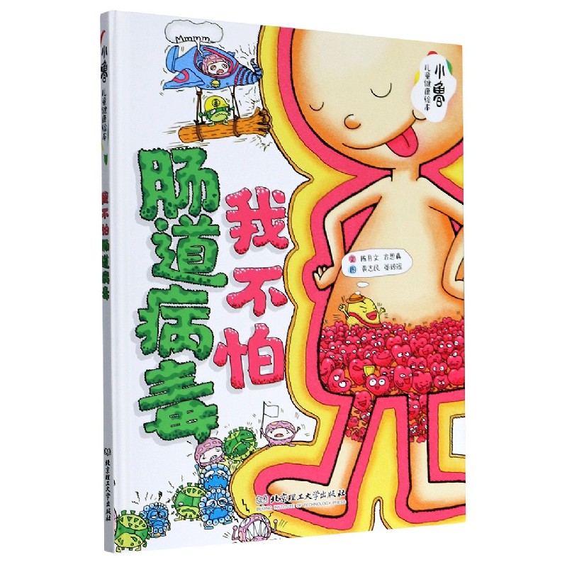 asy 我不怕肠道病毒(精)/小鲁儿童健康绘本 陈月文 9787568281164 北京理工大学出版社