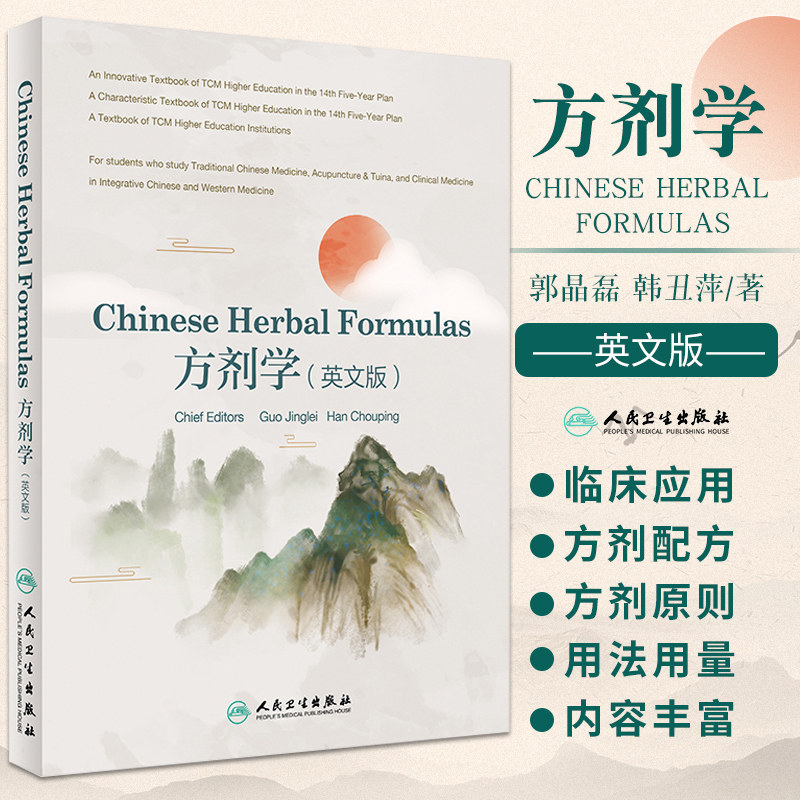Chinese Herbal Formulas方剂学 英文版 郭晶磊 韩丑萍 丰富的图表系统地介绍方剂学的基本内容 人民卫生出版社 9787117318860