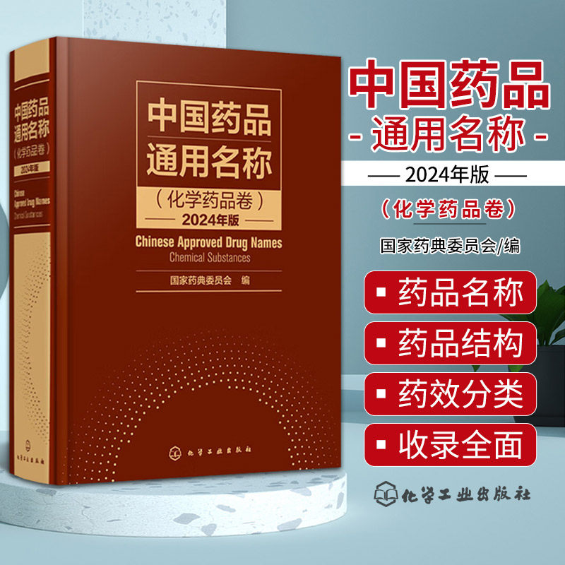 hg 中国药品通用名称(化学药品卷)2024年版 药典委员会 编 化学工业出版社 适用于制药行业相关从业人员 相关标准使用人员