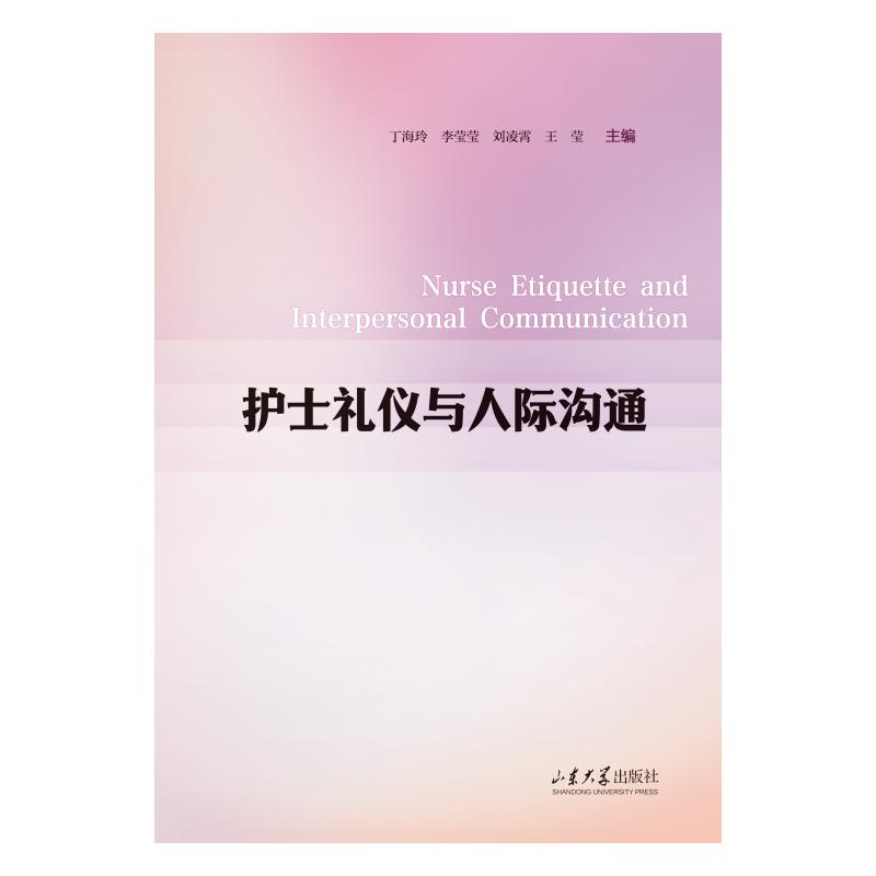 asy 护士礼仪与人际沟通 丁海玲 ... [等] 主编 著 9787560784212 山东大学出版社