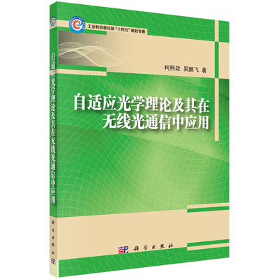 自适应光学理论及其在无线光通信中应用/柯熙政 吴鹏飞