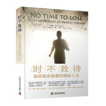 asy 时不我待:追踪致命病毒的精彩人生:a life pursuit of deadly viruses (比)彼得·皮奥特 9787504687197 中国科学技术出版社