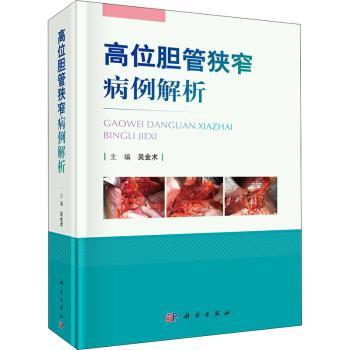 asy 高位胆管狭窄病例解析 吴金术 9787030682987 中国科技出版传媒股份有限公司