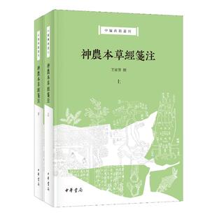 asy 神农本草经笺注(全二册) 王家葵 9787101164916 中华书局