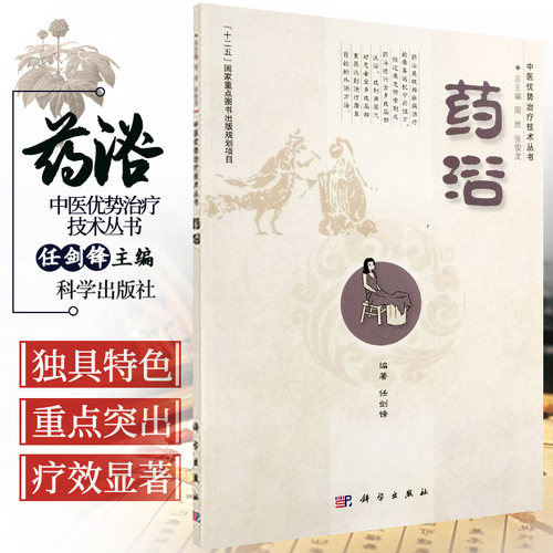 中医优势治疗技术丛书 药浴疗法 介绍浴技术的基本知识 操作方法在临床上疗效确切常见疾病中具体运用 周然 张俊龙 药浴 任剑锋