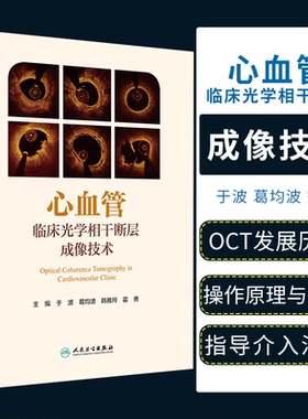 心血管临床光学相干断层成像技术 于波葛均波韩雅玲霍勇主编 OCT内科医学影像心脏病学动脉粥样急性冠脉 人民卫生出版社