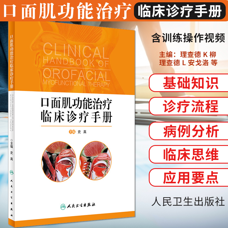 正版包邮 口面肌功能治疗临床诊疗手册 史真主编人民卫生出版社  口面肌肉