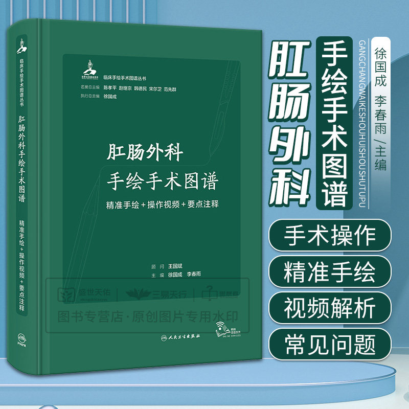肛肠外科手绘手术图谱 精准手绘+操作视频+要点注释 徐国成 李春雨 肛裂肛周脓肿肛瘘直肠脱垂肛管直肠狭窄等 人民卫生出版社
