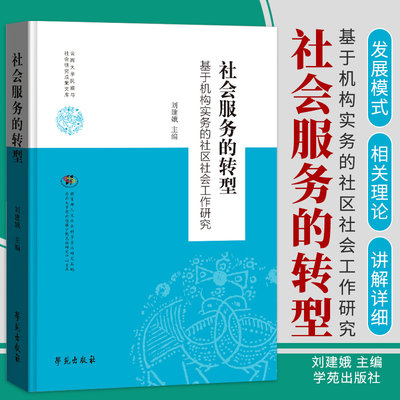 社会服务的转型 基于机构实务的社区社会工作研究 刘建娥 编著 9787507759440 学苑出版社 社会融入的实践策略与共享经验