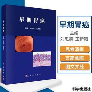 平装版-早期胃癌胃癌的流行病学现状胃癌发生的危险因素胃癌的癌前疾病刘思德王新颖编9787030563668 2018年03月出版科学出版社