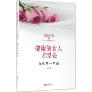 asy 健康的女人才漂亮 赵红 著 著作 9787550273559 京华出版社