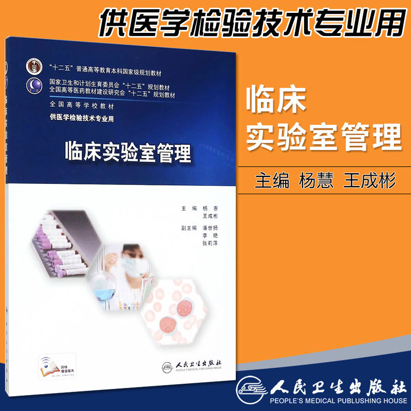 正版临床实验室管理本科医学检验技术专业用书籍配增值服务杨惠王成彬 9787117213479人民卫生出版社