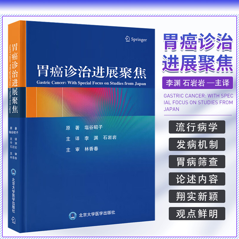 胃癌诊治进展  北京大学医学出版社 李渊等主译 幽门螺杆菌风险分层和癌症筛查 流行病学 发病机制 内镜治疗 预防和治疗