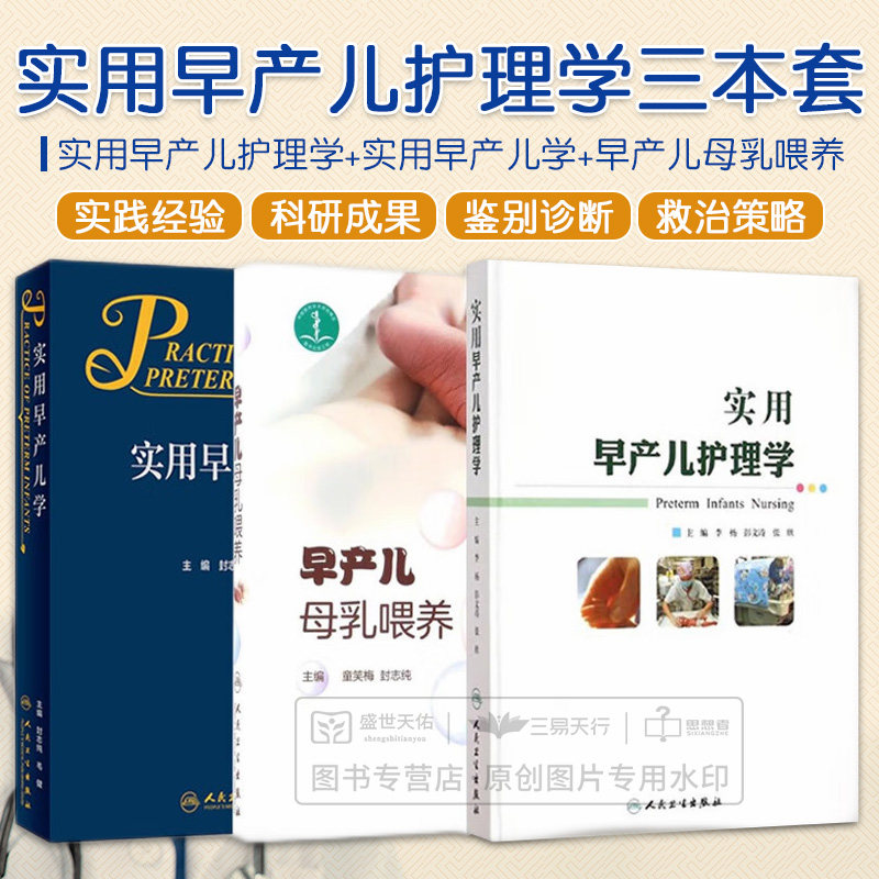 实用早产儿护理学+实用早产儿学+早产儿母乳喂养 三本 护理学 早产儿常见系统疾病诊断 早产儿不同阶段的母乳喂养 人民卫生出版社