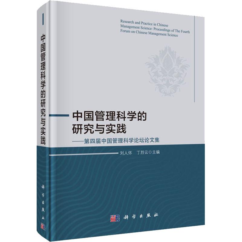 中国管理科学的研究与实践:第四届中国管理科学论坛论文集 刘人怀 丁烈云 著 科技专业 绘 经管 励志 科学出版社 9787030592156