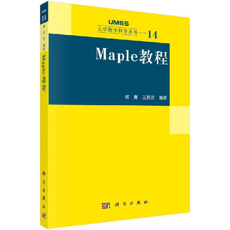MAPLE教程 科学出版社
