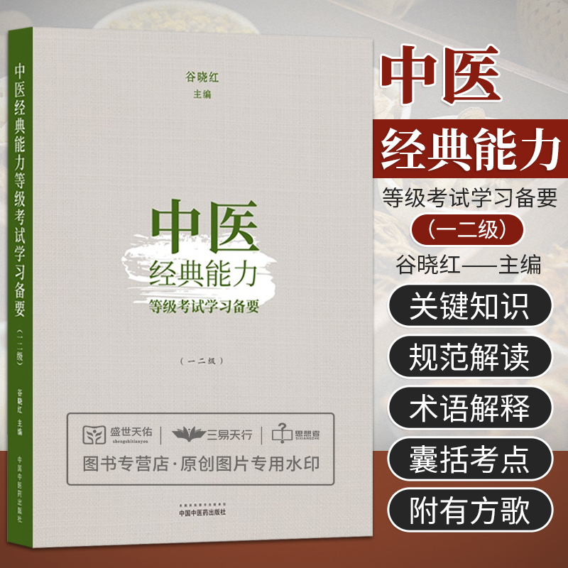 2022年考试适用正版 中医经典能力等级考试学习备要 一二级 谷晓红 中国中医药出版社一级条文专业人才水平全国指南测试指导考试题