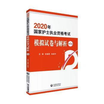asy 国家护士执业资格考试模拟试卷与解析 刘建霞 张丽平 9787521412840 中国医药科技出版社