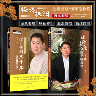杨斌推荐 全2册 经方扶阳三十年 伤寒论教程+金匮要略教程 经方扶阳三十年金匮要略伤寒论教程大纲经方扶阳法治疗抑郁症 赵杰 主编
