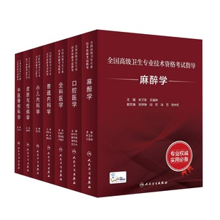 小儿内科学 全国 中医骨伤科学七本卫生资格考试 皮肤与性病学 麻醉学 普通内科学 口腔医学 卫生专业技术资格考试指导全科医学