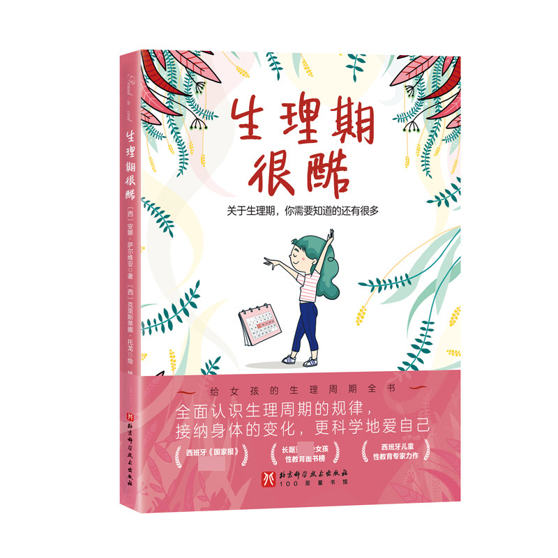 asy 生理期很酷(关于生理期,你需要知道的还有很多) (西)安娜·萨尔维亚 9787571423667 北京科学技术出版社