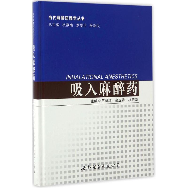 asy 吸入麻醉药 王祥瑞,俞卫锋,杭燕南 主编 9787519222178 世界图书出版有限公司北京分公司