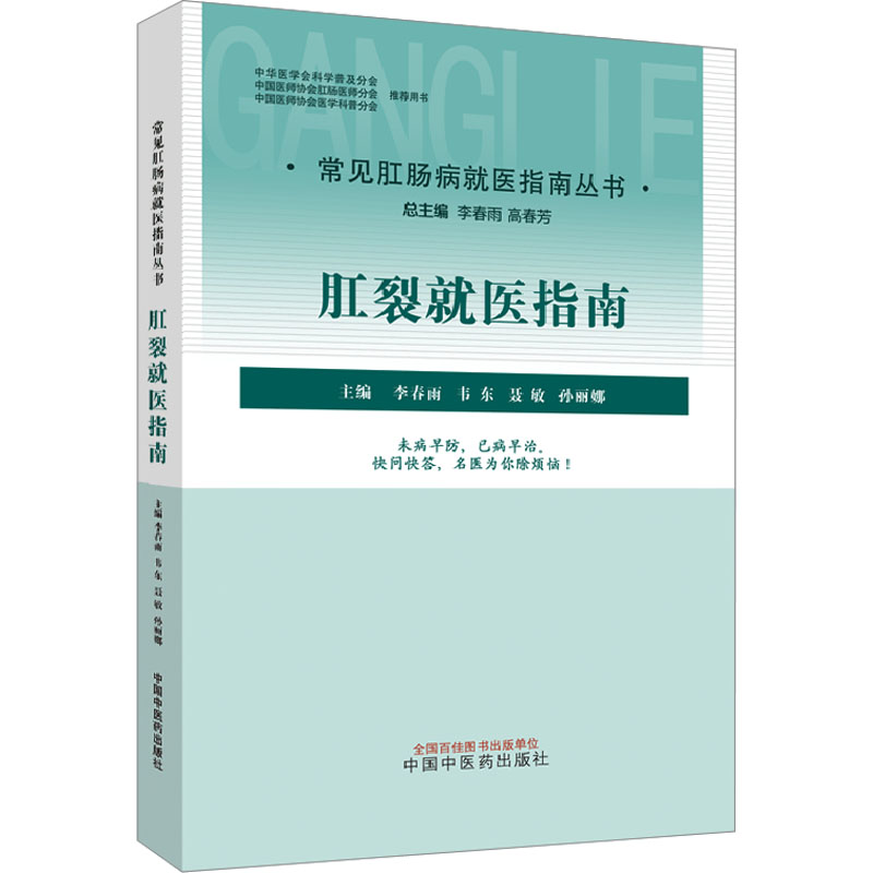 asy 肛裂就医指南 李春雨等主编 9787513275255 中国中医药出版社