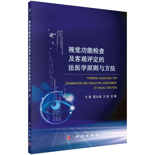 asy 视觉功能检查及客观评定的法医学原则与方法 编者:王萌//夏文涛//王旭 9787030459572 科学