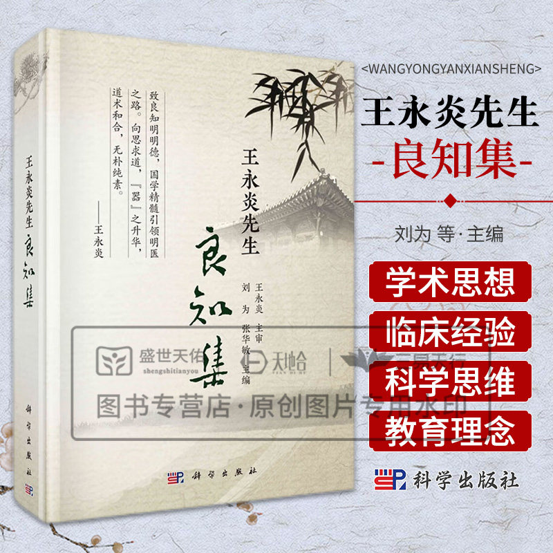 王永炎先生良知集 刘为等 科学出版社 中医学术考镜文献源流 易理医理相通气运学说之渊薮 禅修与美育的结合 老年养生与实践美学