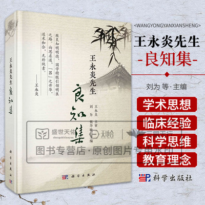王永炎先生良知集 刘为等 科学出版社 中医学术考镜文献源流 易理医理相通气运学说之渊薮 禅修与美育的结合 老年养生与实践美学