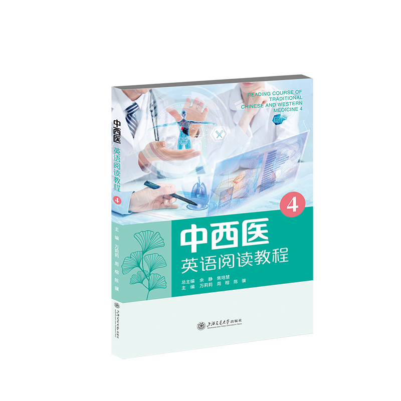 asy 中西医英语阅读教程4 万莉莉,周榕,陈骥 著 余静,焦培慧 编 9787313327444 上海交通大学出版社