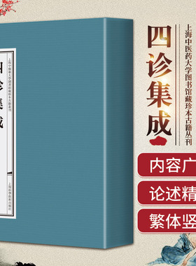 四诊集成 上海中医药大学图书馆藏珍本古籍丛刊 上海科学技术出版社 望诊论述察形气神气五官五色察舌察妊娠验胎诊虚里头项与死证