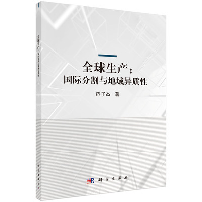 全球生产：国际分割与地域异质性/范子杰