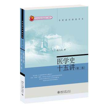asy 医学史十五讲(第二版) 张大庆 著 著 9787301314142 北京大学出版社