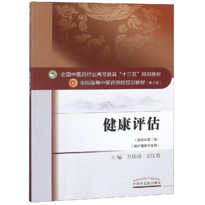 asy 健康评估/王瑞莉/十三五规划 王瑞莉 文红艳 9787513234191 中国中医药出版社