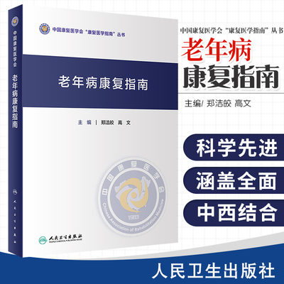 老年病康复指南 郑洁皎 高文 主编 老年肌肉衰减综合征康复 老年下肢骨折康复 老年帕金森病康复 人民卫生出版社 9787117306621