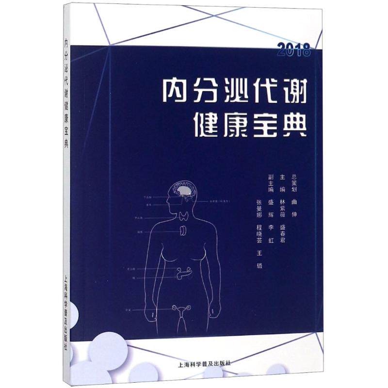 asy 内分泌代谢健康宝典 林紫薇 盛春君 9787542772046 上海科学普及出版社有限责任公司