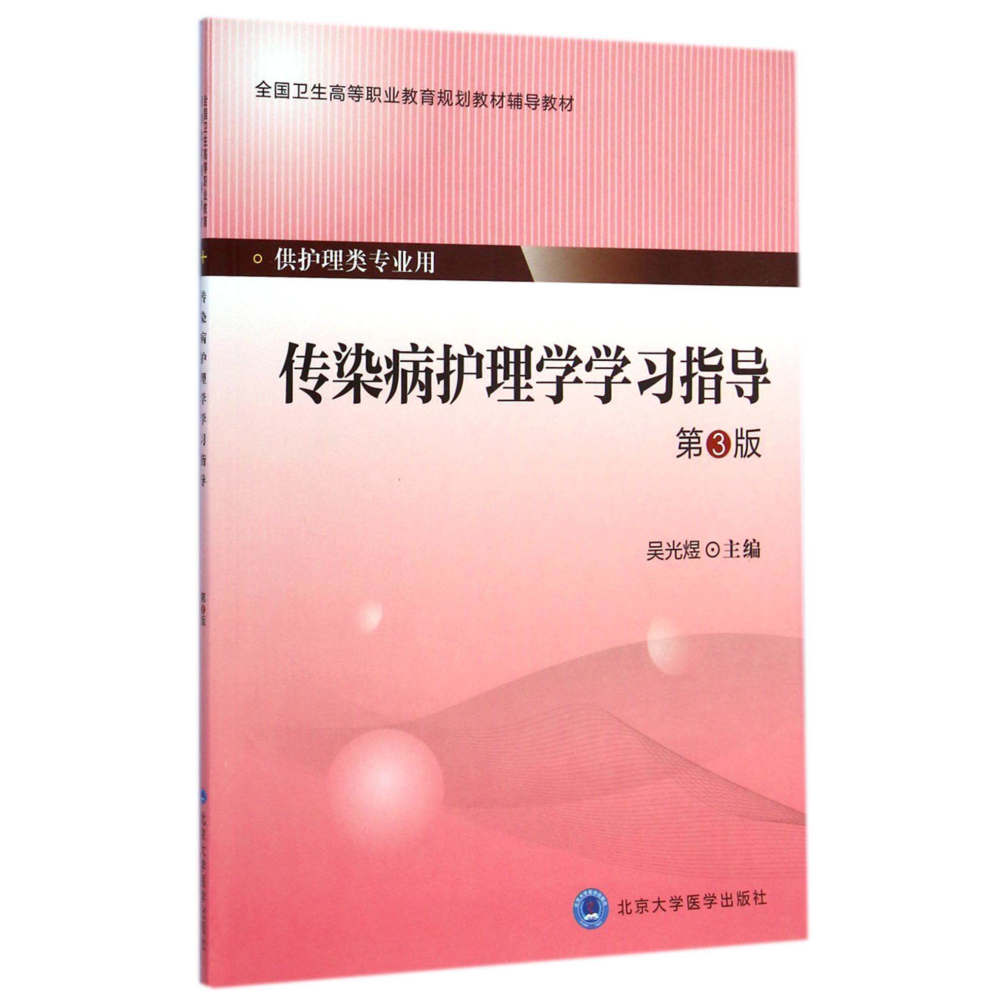 asy 传染病护理学学习指导(供护理类专业用第3版全国卫生高等职业教育规划教材辅导教材) 吴光煜 9787565909399 北京大学医学