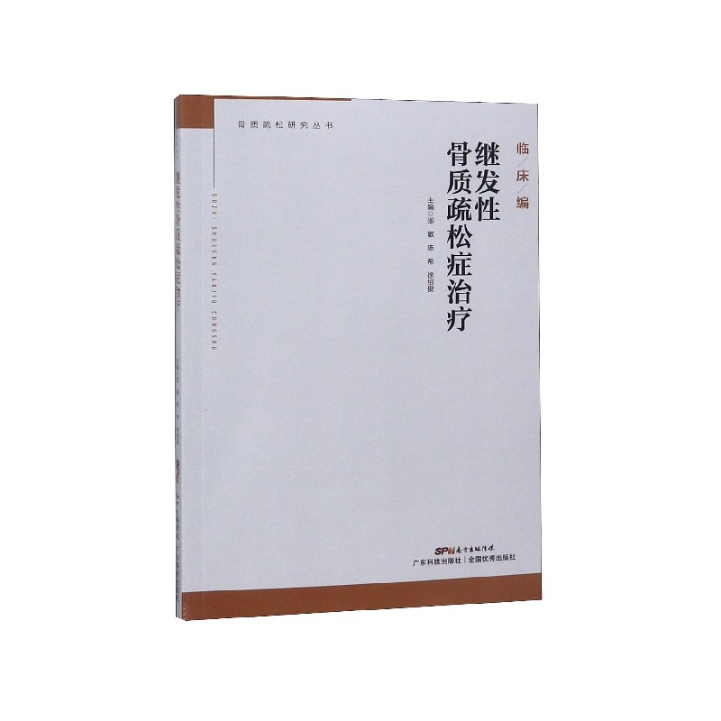 asy 继发性骨质疏松症治疗/骨质疏松研究丛书 编者:邵敏//陈希//徐绍俊|总主编:黄宏兴 9787535970350 广东科技