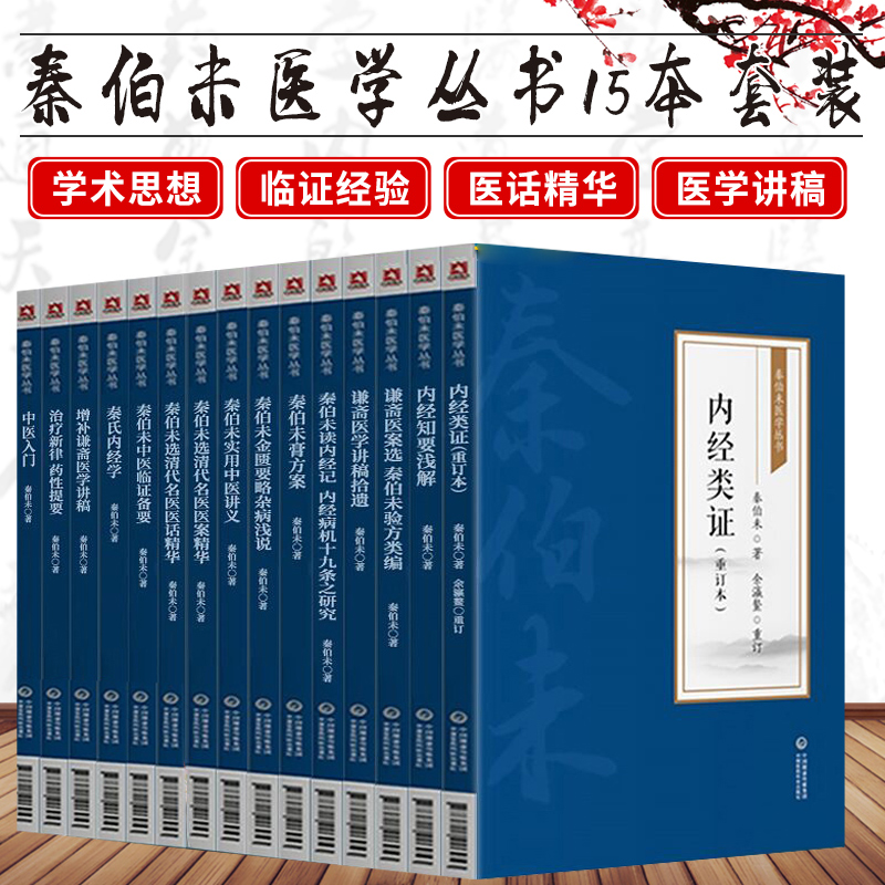 秦伯未医学丛书全书15本秦伯未现代有名老中医中医学家秦之济中医入门中医临证备要内经知要浅解膏方清代名医医案精华中医入门自学 书籍/杂志/报纸 中医 原图主图