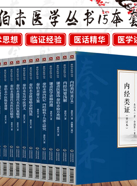 秦伯未医学丛书全书15本秦伯未现代有名老中医中医学家秦之济中医入门中医临证备要内经知要浅解膏方清代名医医案精华中医入门自学