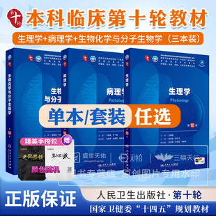正版 第10版第十版十四五本科规划教材书西医临床医学人民卫生出版社考研 生理学病理学诊断学 生物化学 生化 预防微生物学寄生虫