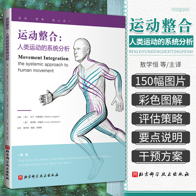 运动整合 人类运动的系统分析 敖学恒 北京科学技术出版社 一种转换范式的 整合的方法来理解身体运动 肌筋膜疗法 普拉提 书籍/杂志/报纸 体育运动(新) 原图主图