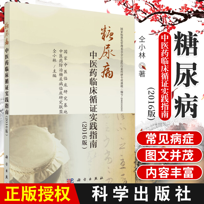 糖尿病中医药临床循证实践指糖尿病神经源性膀胱中医药临床循证实践指南糖尿病勃起功能障碍中医药临床循证实践指南科学出版社