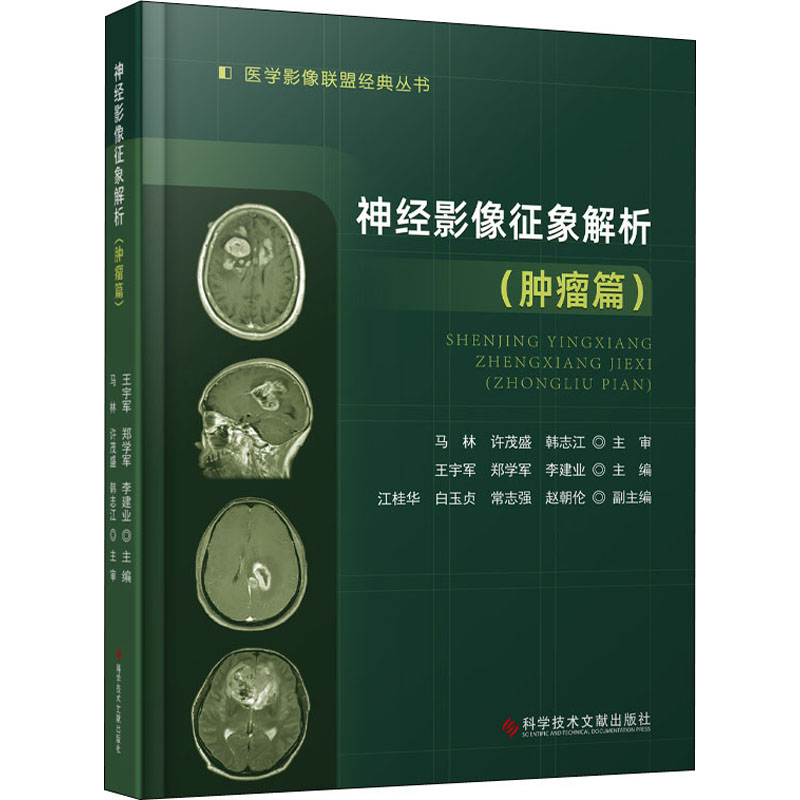 asy 神经影像征象解析(肿瘤篇) 王宇军,郑学军,李建业 9787518985142 科学技术文献出版社